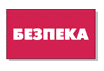 BEZPEKA/SECURITY