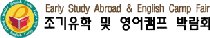 EARLY STUDY ABROAD & ENGLISH CAMP FAIR 2012, This fair offers the best marketing opportunities to introduce and promote your various programs and services to the Koreans who desire to study English effectively since their childhood or during vacation