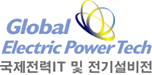 GLOBAL ELECTRIC POWER TECH 2012, Power Electrics, Power Quality & Network System, Electric Power Facilities & Related Materials