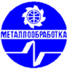 METALLOOBRABOTKA 2013, International Exhibition of Equipment, instruments and tools for the Metalworking Industry