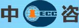 CIECC (China International Engineering Consulting Corporation)