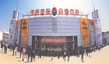 Shenyang International Exhibition Centre