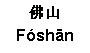 Foshan trade shows