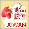 TAIWAN INTERNATIONAL BEST FOOD PRODUCTS & EQUIPMENT FAIR